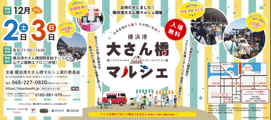 12月2日（土）・3日（日）第4回横浜港大さん橋マルシェ開催のお知らせ