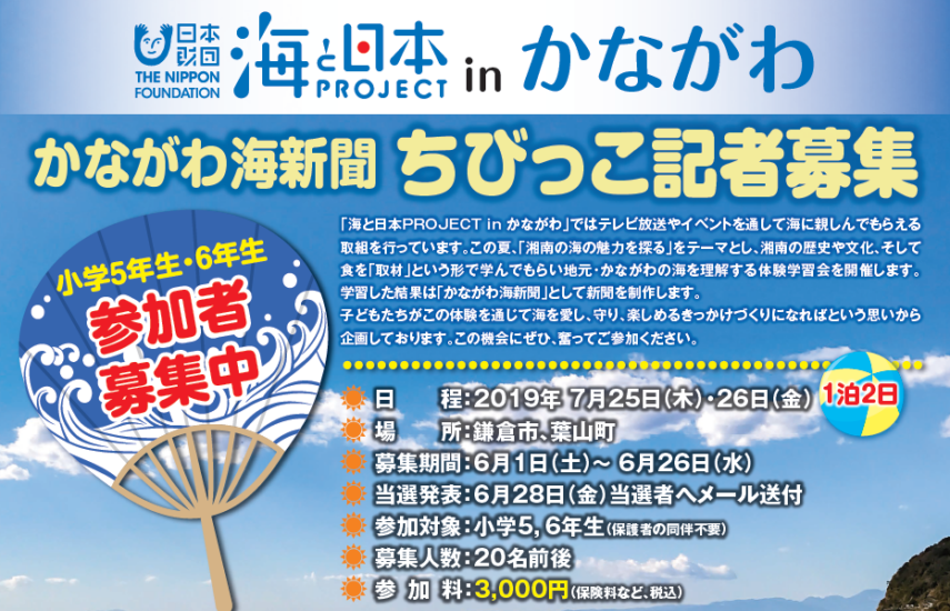 【参加者募集】7月25日、26日開催！かながわ海新聞　ちびっ子記者募集！