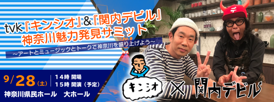 9月28日『キンシオ』＆『関内デビル』神奈川魅力発見サミット開催！