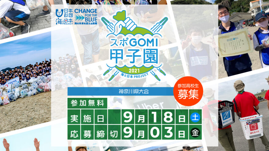 スポGOMI甲子園2021 神奈川県大会