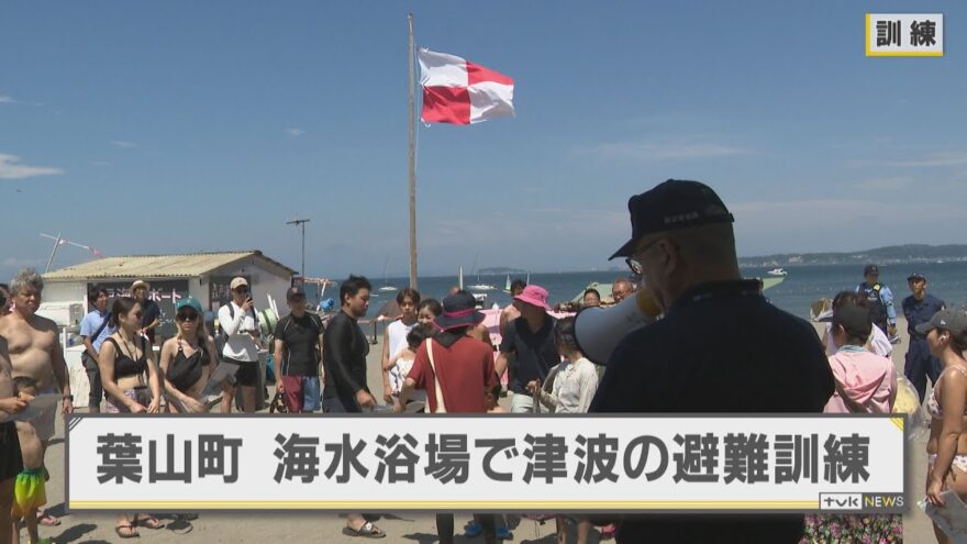 【ニュース】海水浴中に津波が来たら…葉山町の各海岸で客と避難訓練