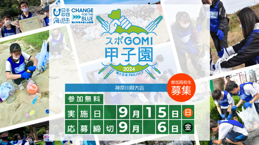 スポGOMI甲子園2024　神奈川県大会　参加受付中！