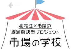 【高校生向け】横浜中央卸売市場の課題を考えませんか？