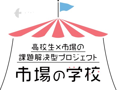 【高校生向け】横浜中央卸売市場の課題を考えませんか？