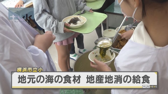 【ニュース】ワカメが給食に　地元の海の食材で地球環境学ぶ　横浜市金沢区