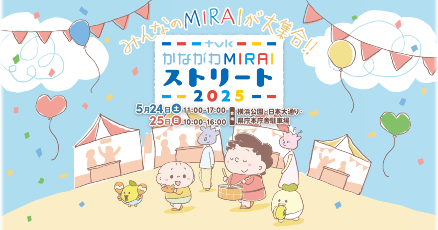 【5月24日＆25日】かながわMIRAIストリートが今年も横浜公園・日本大通りで開催！