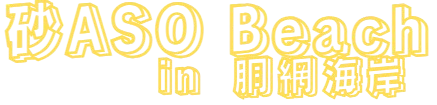 【7月5日(土)】砂ASOBeach in 三浦市 胴網海岸 開催！