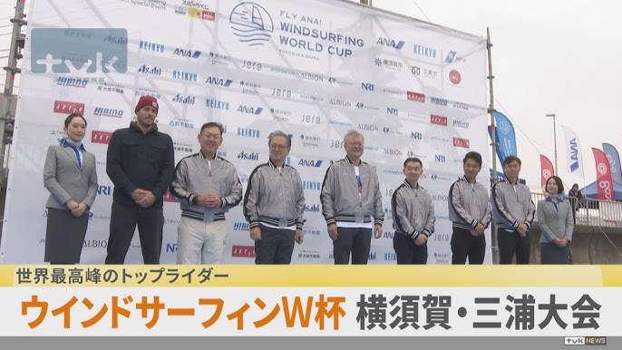 【ニュース】世界トップライダー集結！ウインドサーフィンW杯「横須賀・三浦大会」開幕