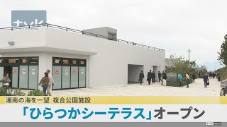 【ニュース】相模湾が一望できる新スポット「ひらつかシーテラス」オープン！