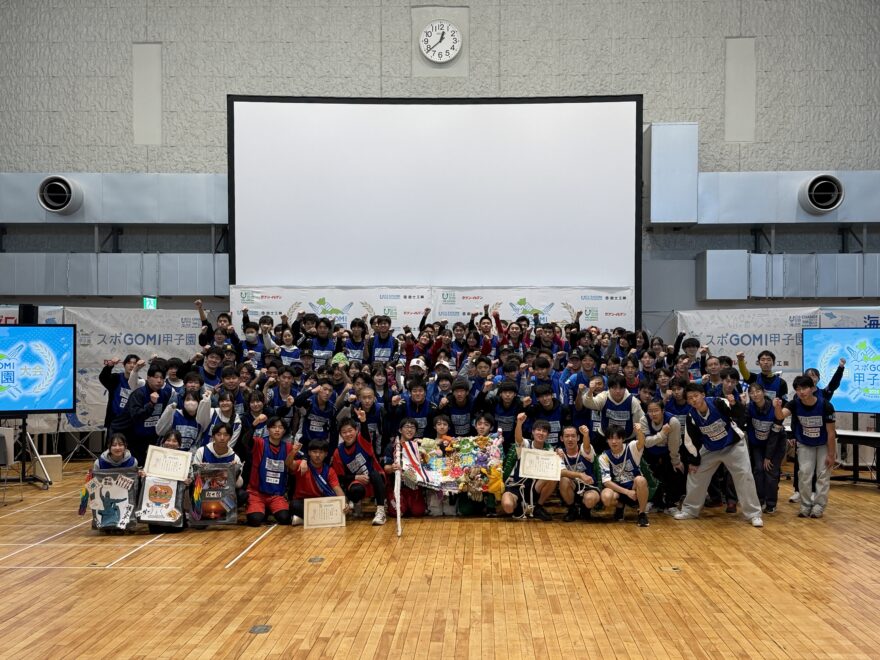 スポGOMI甲子園2025全国大会　神奈川チームに密着！　最終回