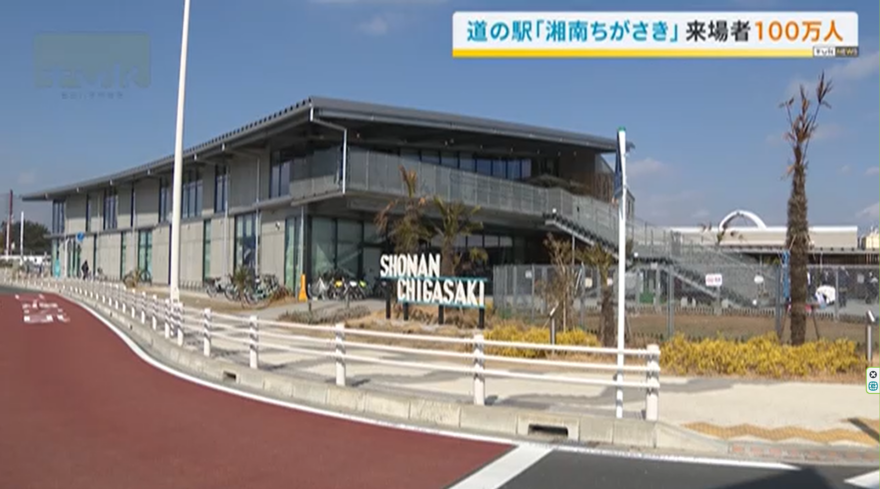 【ニュース】道の駅「湘南ちがさき」　来場者100万人を達成！